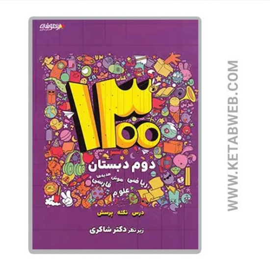 تصویر  کتاب 1300 درس نکته پرسش دوم دبستان