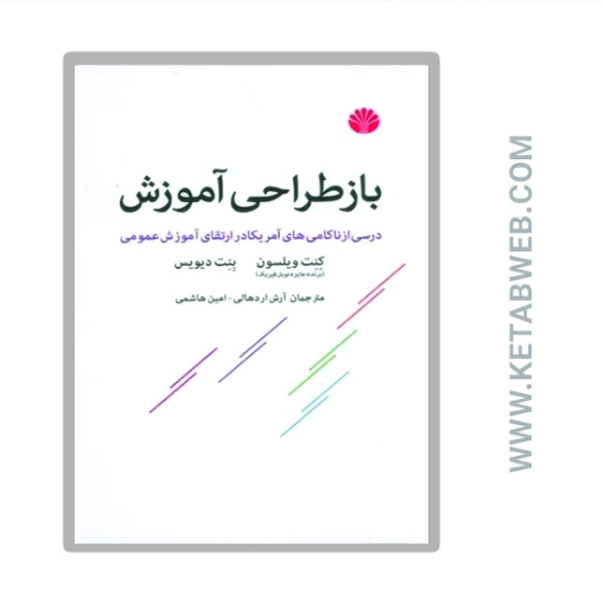 تصویر  کتاب باز طراحی آموزش