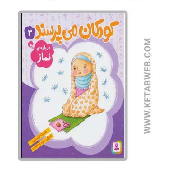 تصویر  کتاب کودکان می پرسند (3) (درباره نماز)