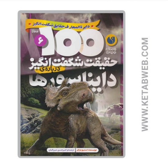 تصویر  100 حقیقت شگفت انگیز درباره ی دایناسورها