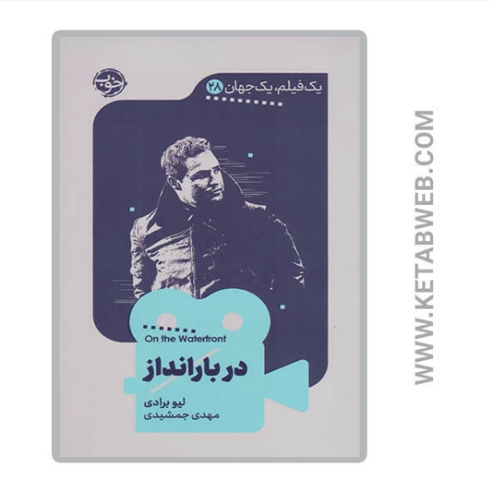 تصویر  کتاب یک فیلم یک جهان (28) (در بارانداز)