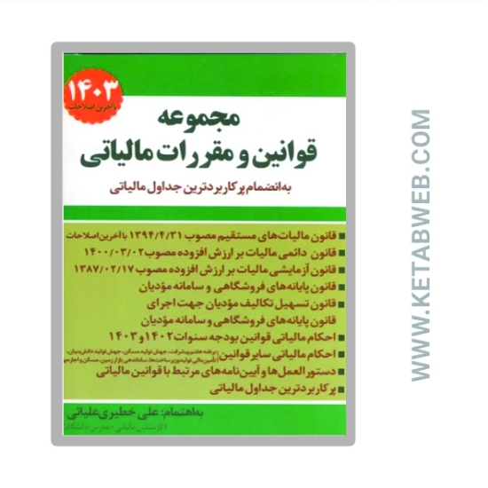 تصویر  کتاب مجموعه قوانین و مقررات مالیاتی 1403