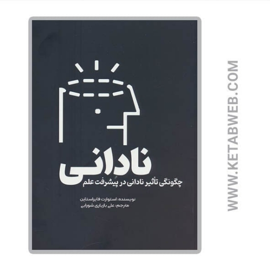 تصویر  کتاب نادانی (چگونگی تاثیر نادانی در پیشرفت علم)