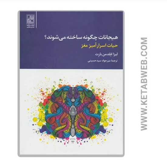 تصویر  کتاب هیجانات چگونه ساخته می شوند (حیات اسرارآمیز مغز)