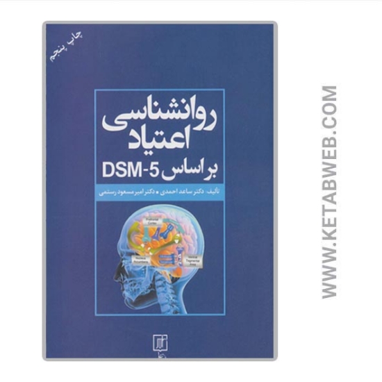 تصویر  کتاب روانشناسی اعتیاد براساس DSM-5