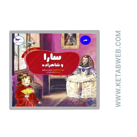 تصویر  کتاب سارا و شاهزاده (هنر)