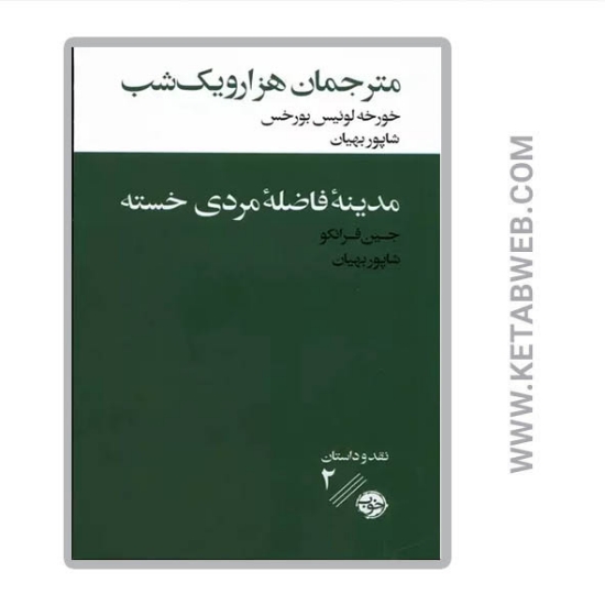 تصویر  کتاب مترجمان هزار و یک شب مدینه فاضله مردی خسته