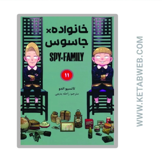 تصویر  کتاب مانگا فارسی خانواده جاسوس 11 (SPY FAMILY)