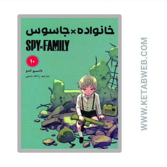 تصویر  کتاب مانگا فارسی خانواده جاسوس 10 (SPY FAMILY)