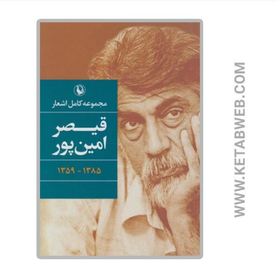 تصویر  مجموعه کامل اشعار قیصر امین پور (1385-1359)