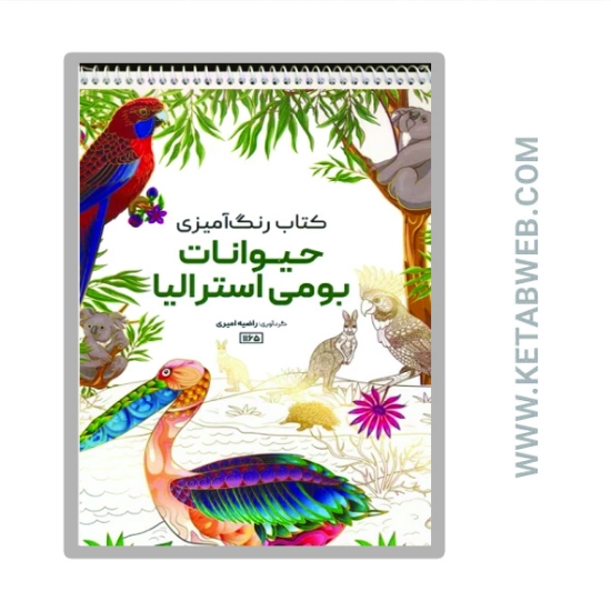 تصویر  کتاب رنگ آمیزی (حیوانات بومی استرالیا کد 1165)