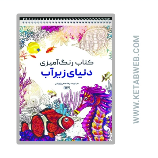 تصویر  کتاب رنگ آمیزی (دنیای زیرآب کد 1166)