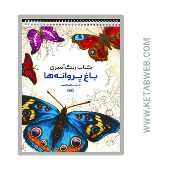 تصویر  کتاب رنگ آمیزی (باغ پروانه ها کد 1172)