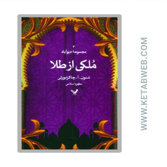 تصویر  کتاب دیوآباد (3) (ملکی از طلا)