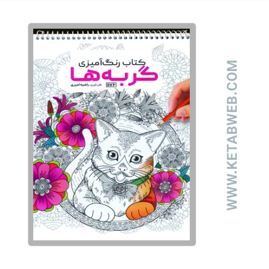 تصویر  کتاب رنگ آمیزی (گربه ها کد 1176)