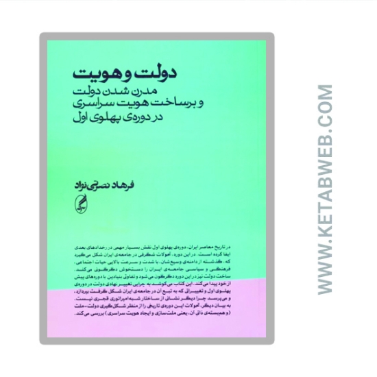 تصویر  کتاب دولت و هویت (مدرن شدن دولت و برساخت هویت سراسری در دوره‌ پهلوی اول)