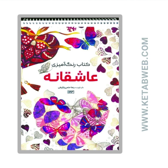 تصویر  کتاب رنگ آمیزی (عاشقانه کد 1193)