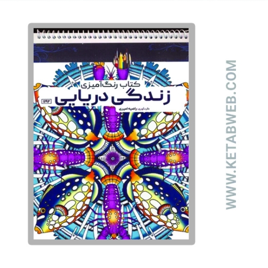 تصویر  کتاب رنگ آمیزی (زندگی دریایی کد 1192)