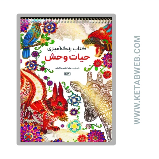 تصویر  کتاب رنگ آمیزی (حیات وحش کد 1189)