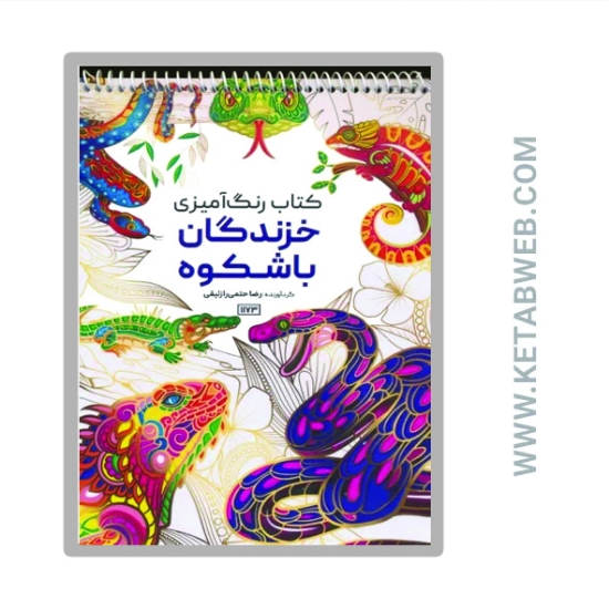 تصویر  کتاب رنگ آمیزی (خزندگان باشکوه کد 1173)