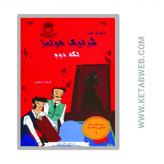 تصویر  کتاب شرلوک هولمز 1 (لکه دوم)