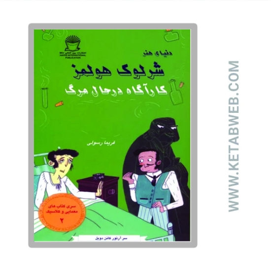 تصویر  کتاب شرلوک هولمز 2 (کارآگاه در حال مرگ)