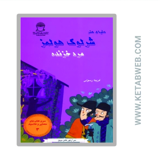 تصویر  کتاب شرلوک هولمز 3 (مرد خزنده)