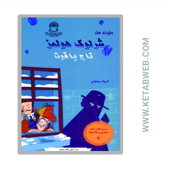 تصویر  کتاب شرلوک هولمز 7 (تاج یاقوت)