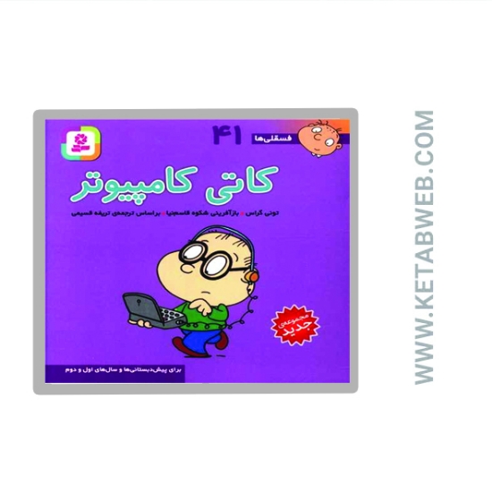 تصویر  کتاب فسقلی ها 41 (کاتی کامپیوتر)