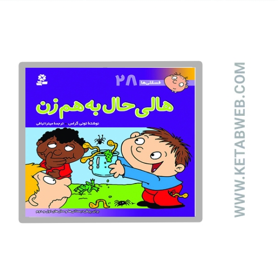 تصویر  کتاب فسقلی ها 28 (هالی حال به هم زن)