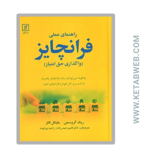 تصویر  کتاب راهنمای عملی فرانچایز (واگذاری حق امتیاز)