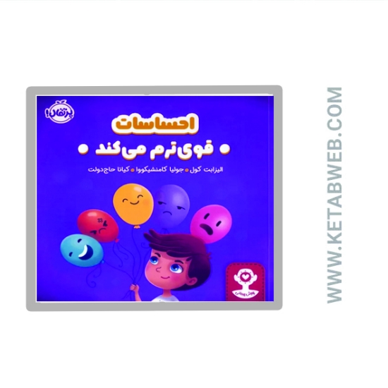 تصویر  کتاب احساسات قوی ترم می کند (هوش هیجانی)