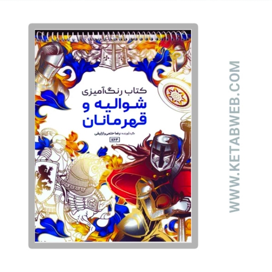 تصویر  کتاب رنگ آمیزی (شوالیه و قهرمانان کد 1164)