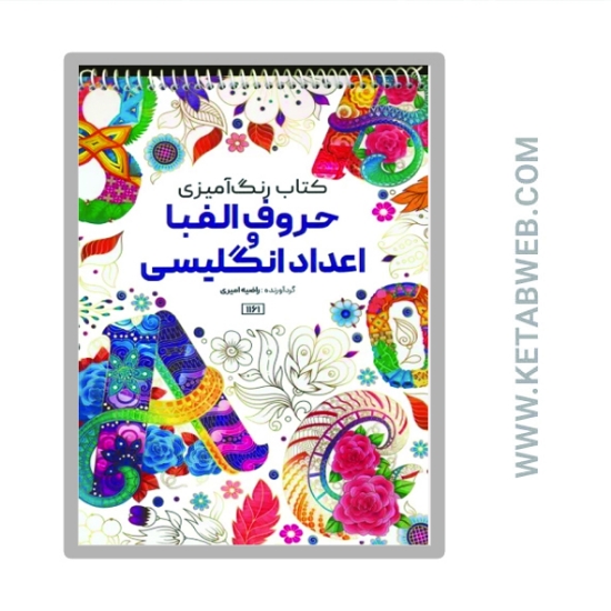 تصویر  کتاب رنگ آمیزی (حروف الفبا و اعداد انگلیسی کد 1161)