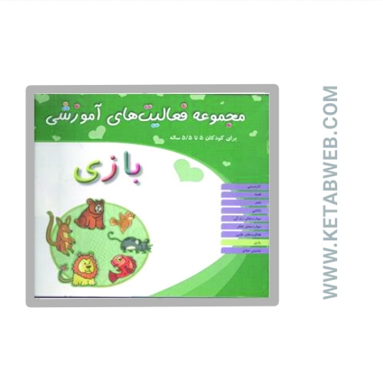 تصویر  کتاب مجموعه فعالیت های آموزشی برای کودکان (بازی)