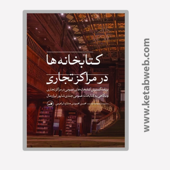 تصویر  کتاب کتابخانه ها در مراکز تجاری