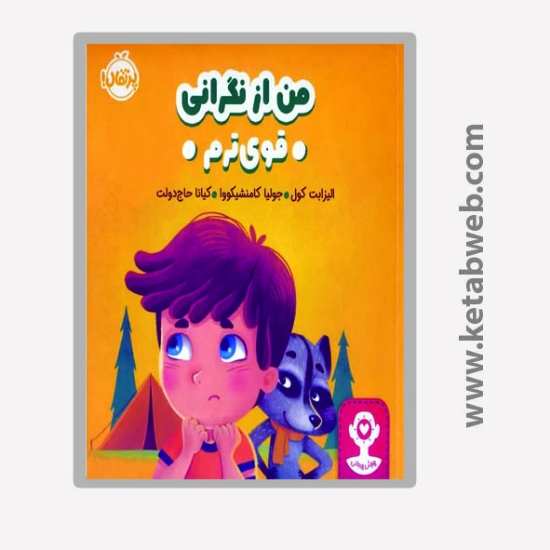 تصویر  کتاب من از نگرانی قوی ترم (هوش هیجانی)