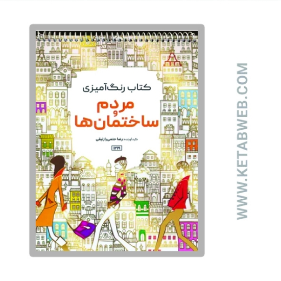 تصویر  کتاب رنگ آمیزی (مردم و ساختمان ها کد 1219)