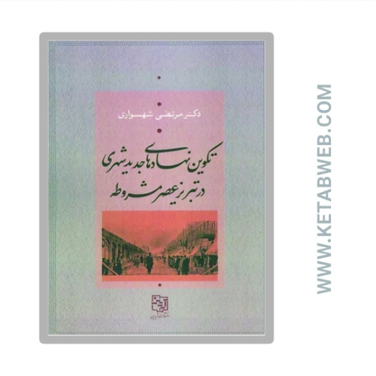 تصویر  کتاب تکوین نهادهای جدید شهری در تبریز عصر مشروطه