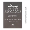 تصویر  کتاب سبک و آراء فیلسوفان و سخن شناسان درباره آن