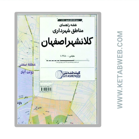 تصویر  نقشه راهنمای مناطق شهرداری کلانشهر اصفهان 70 در 100 (کد 1498)