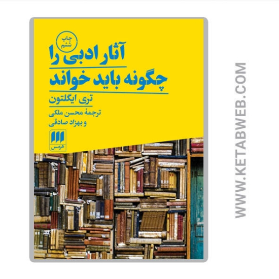 تصویر  کتاب آثار ادبی را چگونه باید خواند