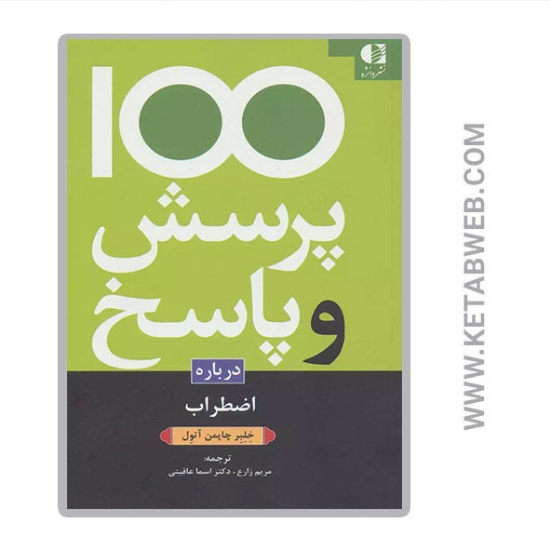 تصویر  کتاب 100 پرسش و پاسخ درباره اضطراب