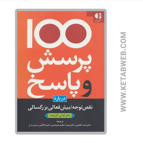 تصویر   کتاب 100 پرسش و پاسخ درباره نقص توجه بیش فعالی بزرگسالی