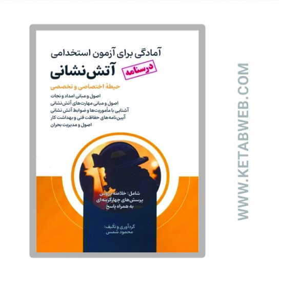 تصویر  کتاب درسنامه آمادگی برای آزمون استخدامی آتش نشانی (حیطه اختصاصی و تخصصی)