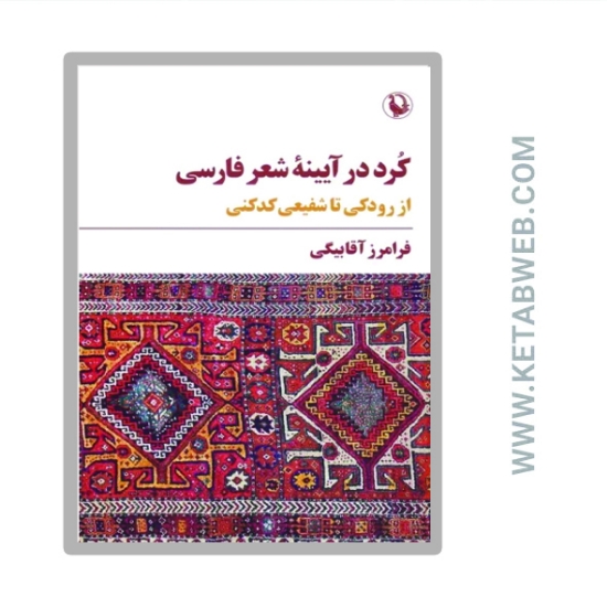 تصویر  کتاب کرد در آیینه شعر فارسی (از رودکی تا شفیعی کدکنی)