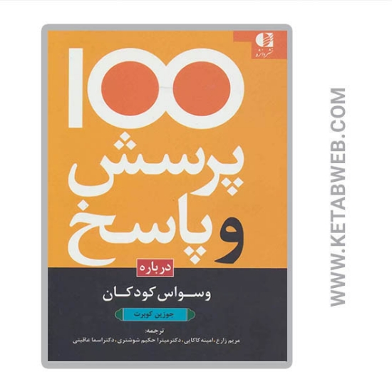 تصویر  کتاب 100 پرسش و پاسخ درباره وسواس کودکان