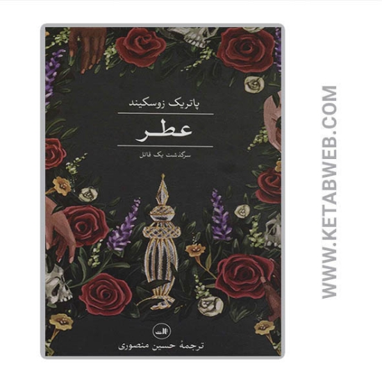 تصویر  کتاب عطر (سرگذشت یک قاتل)