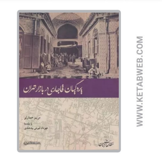 تصویر  کتاب پردگیان قاجاری در بازار تهران