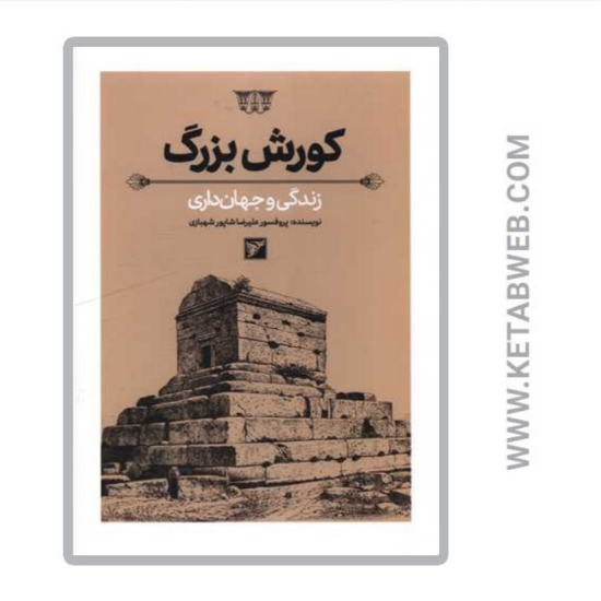 تصویر  کتاب کورش بزرگ (زندگی و جهان داری)